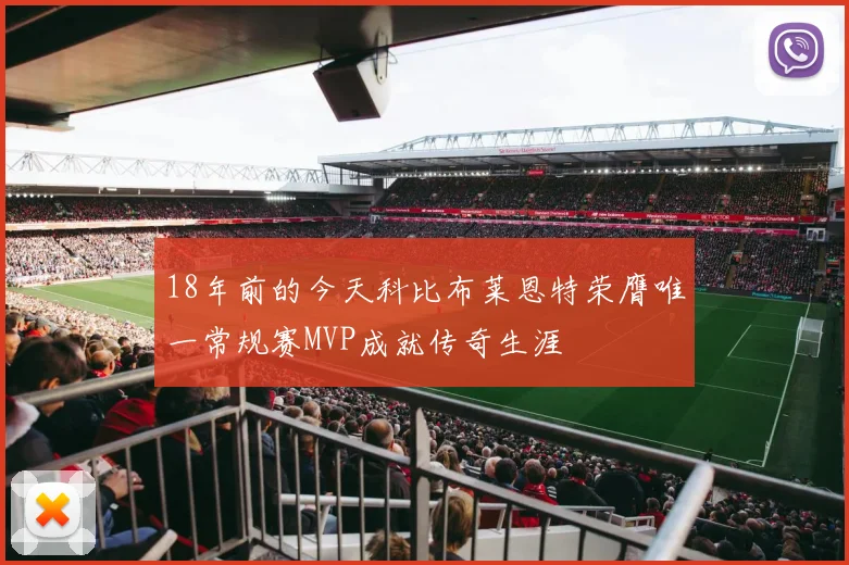 18年前的今天科比布莱恩特荣膺唯一常规赛MVP成就传奇生涯