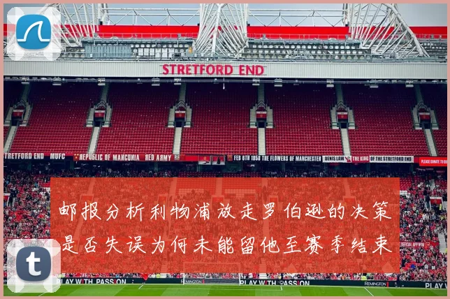 邮报分析利物浦放走罗伯逊的决策是否失误为何未能留他至赛季结束