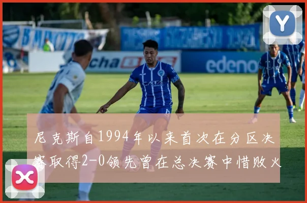 尼克斯自1994年以来首次在分区决赛取得2-0领先曾在总决赛中惜败火箭