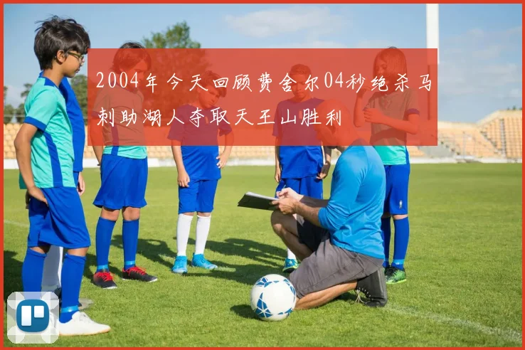 2004年今天回顾费舍尔04秒绝杀马刺助湖人夺取天王山胜利