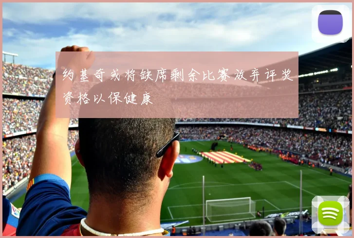 约基奇或将缺席剩余比赛放弃评奖资格以保健康