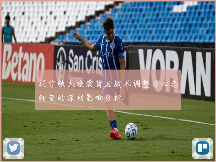 辽宁铁人逆袭背后战术调整与心态转变的深刻影响分析