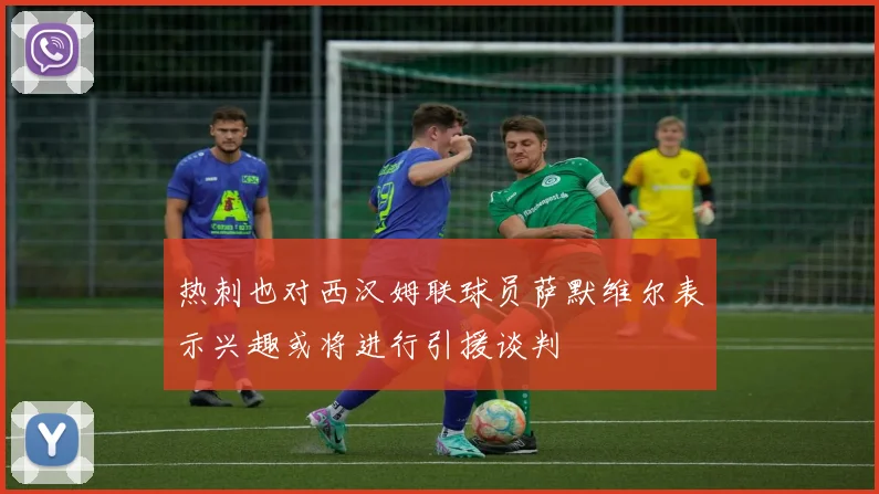 热刺也对西汉姆联球员萨默维尔表示兴趣或将进行引援谈判