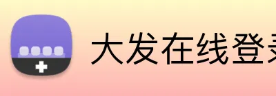大发在线登录官网 logo